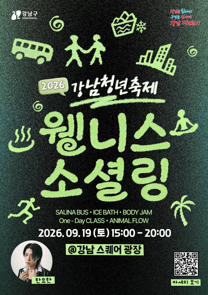 사우나부터 뇌파측정·댄스까지…강남구 ‘웰니스 소셜링’ 청년축제