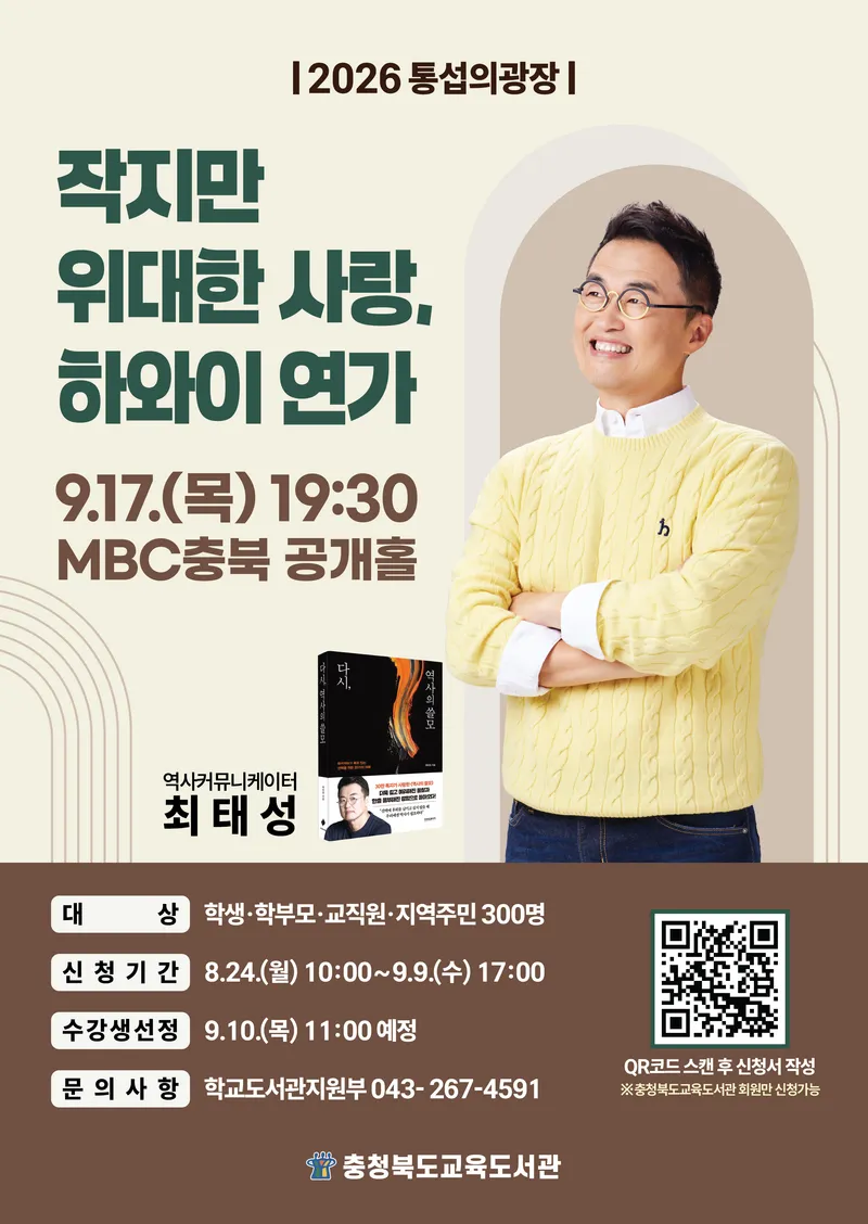 교육도서관, 최태성 역사 커뮤니케이터 초청 <통섭의 광장> 개최