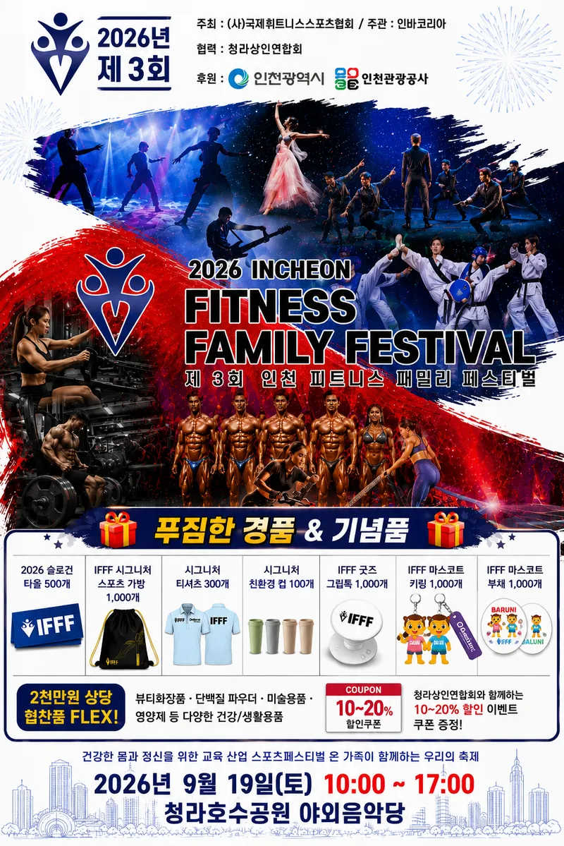 인천시, 오는 19일 청라호수공원서 ‘제3회 인천 피트니스 패밀리 페스티벌(IFFF)’개최