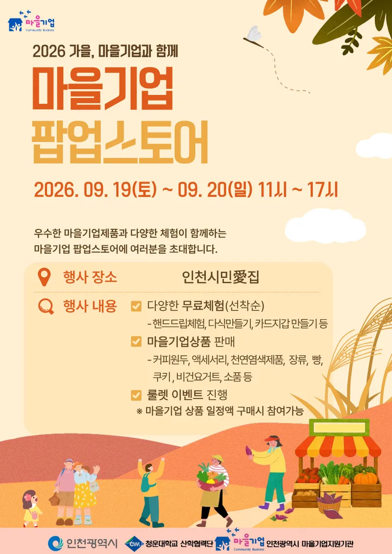 인천시, 마을기업 제품 한자리에, ‘시민愛집’서 팝업스토어 개최