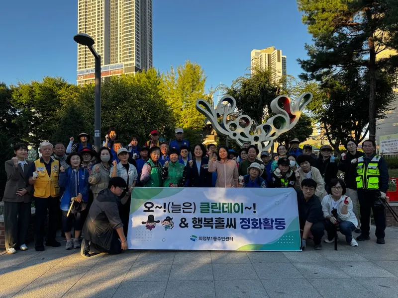 의정부1동, 일사천리 봉사단과 추석맞이 환경정비
