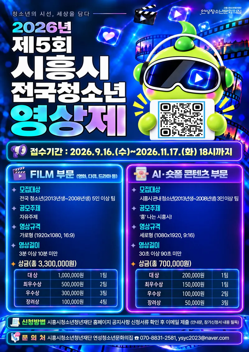 시흥시청소년청년재단, 제5회 전국청소년영상제 참가자 모집… 인공지능(AI)·숏폼 부문 신설