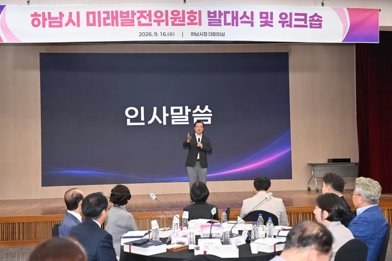 하남시(시장 이현재)가 도시의 미래를 설계하고 신성장 동력을 구체화할 최고 정책 싱크탱크인 ‘하남시 미래발전위원회’를 공식 출범시켰다