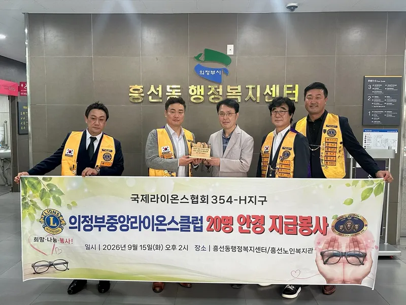 의정부중앙라이온스클럽, 안경 20개 기탁...흥선노인복지넷 통해 취약계층 지원