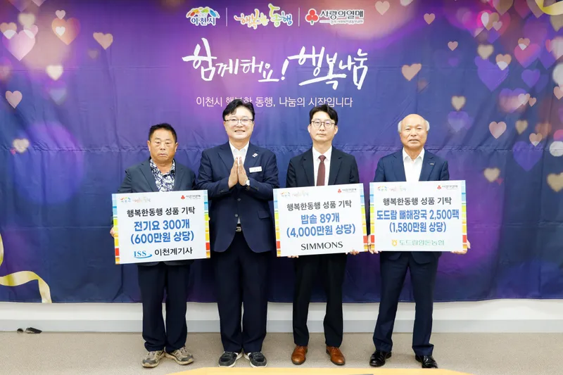 이천시 행복한동행, 추석 맞아 따뜻한 나눔 이어져