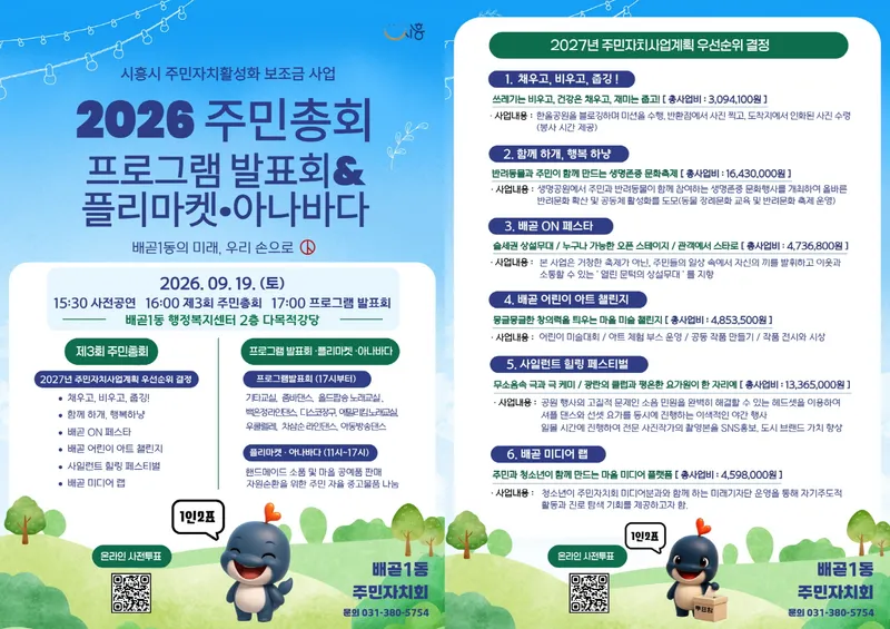 내년도 마을사업, 배곧1동 주민들이 직접 결정한다… 19일 주민총회 개최