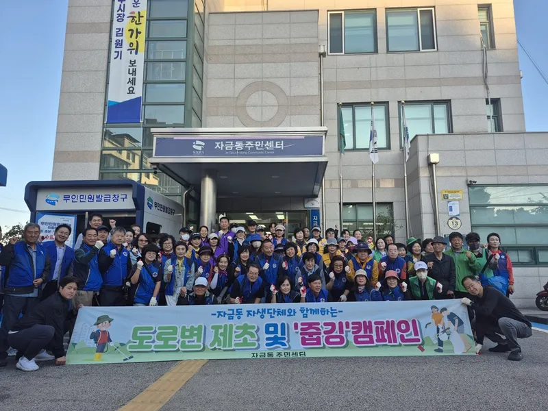 자금동, 자생단체와 추석맞이 대청소 실시
