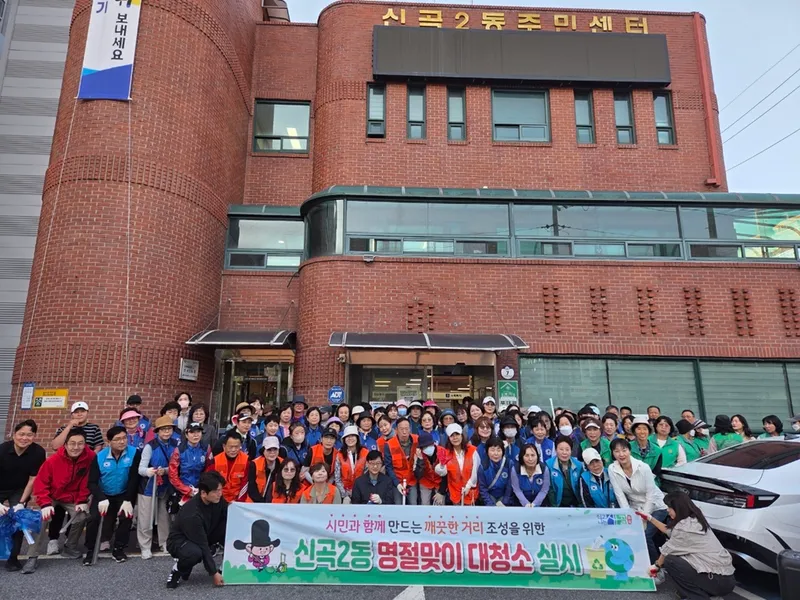 추석 앞둔 신곡2동, 대청소로 우리 동네 새단장