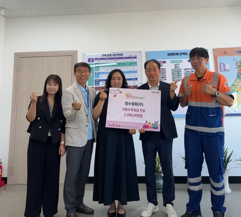 거북섬동 환경 지킴이 청수정화(주), 추석맞이 후원금 200만 원 쾌척