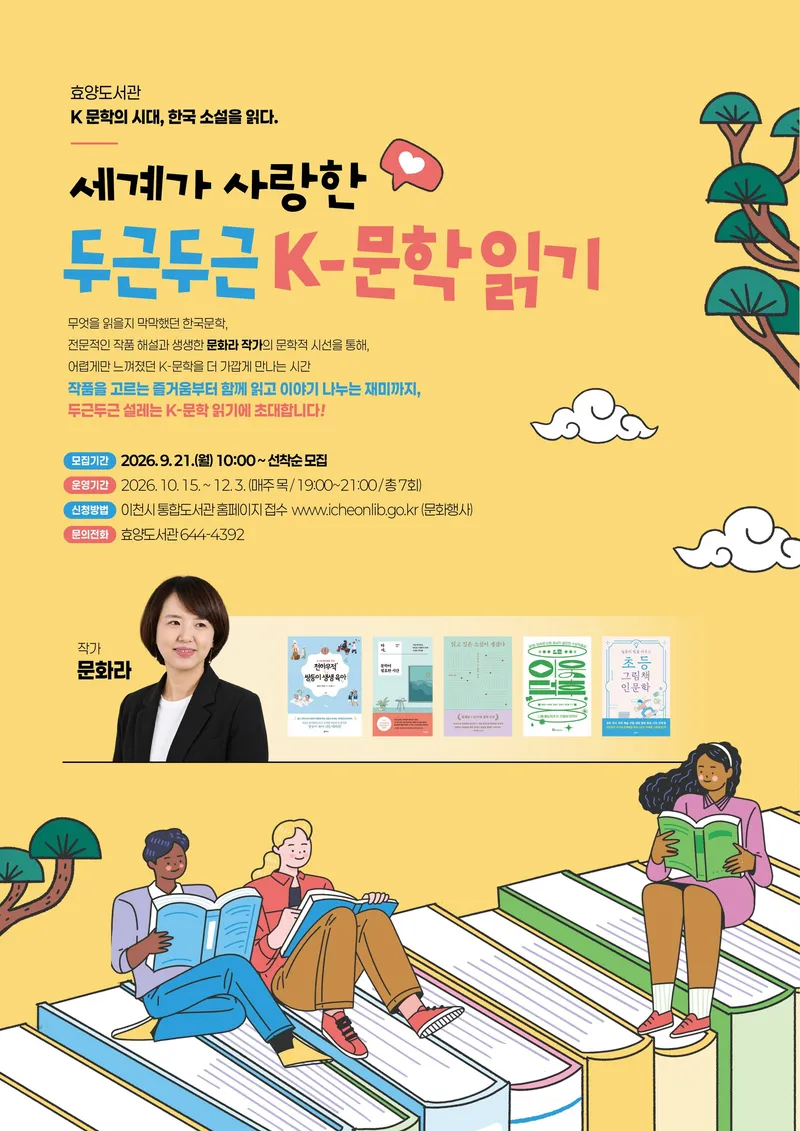 효양도서관 세계가 사랑한 두근두근 K-문학 읽기 운영