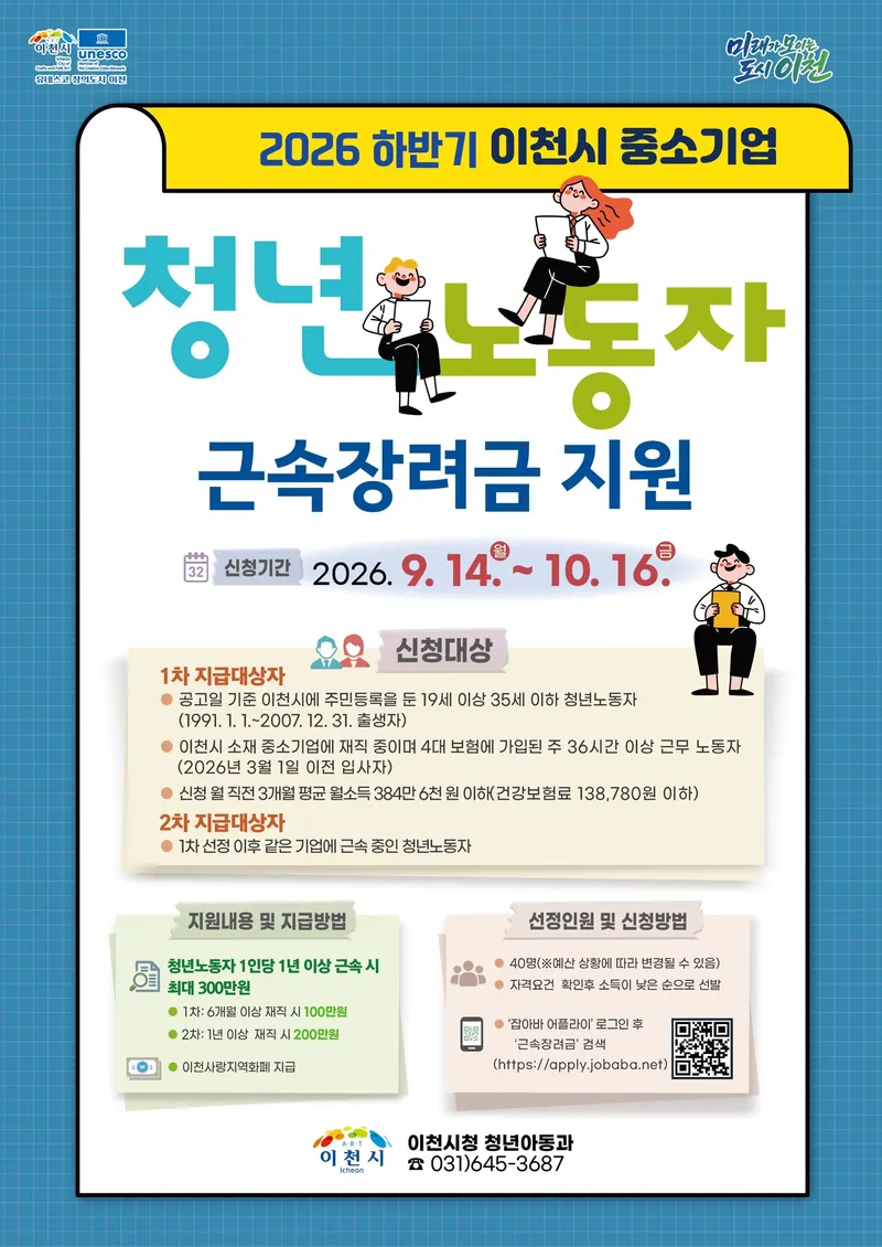 이천시, 2026년 하반기 중소기업 청년노동자 근속장려금 참여자 모집