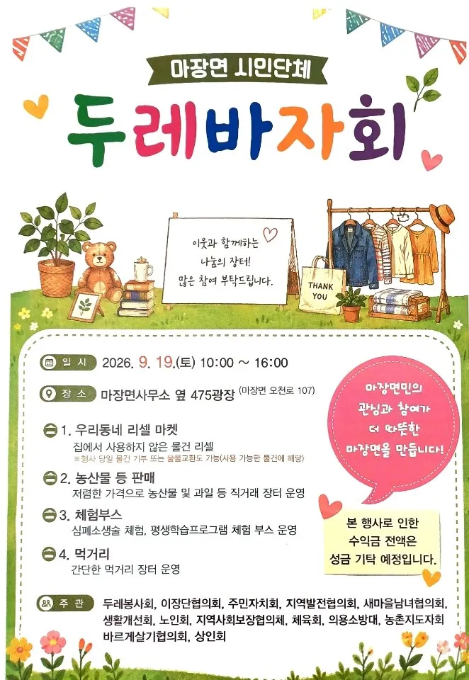 마장면 시민단체, 추석 앞두고 19일 두레 바자회 개최