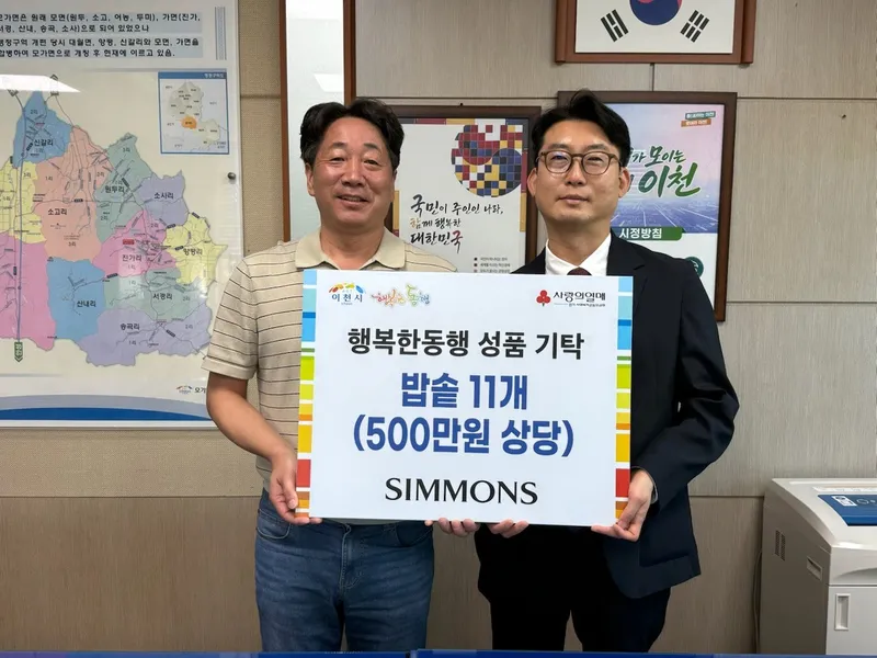 ㈜시몬스, 모가면에 500만 원 상당 전기밥솥 기탁