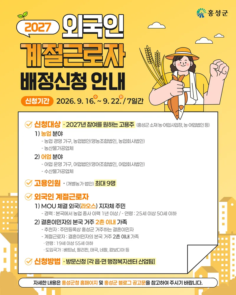 2027년 외국인 계절근로자 프로그램 참여 신청 접수