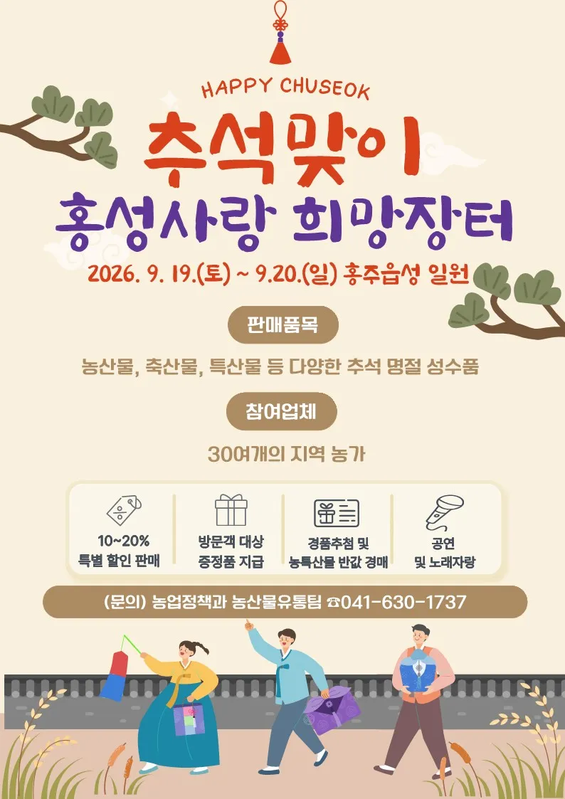 추석맞이 ‘홍성사랑 희망장터’ 운영 및 할인 행사 진행