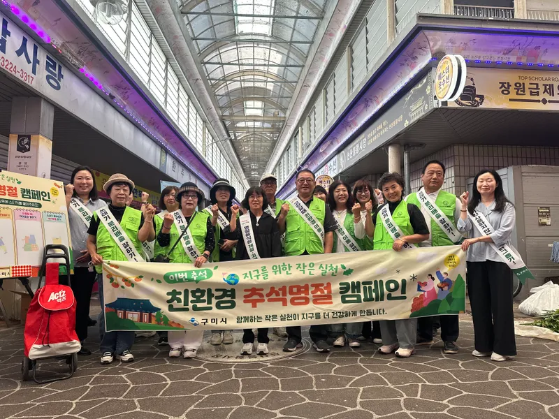 "이번 추석엔 장바구니 챙기세요"…구미시, 친환경 명절 캠페인
