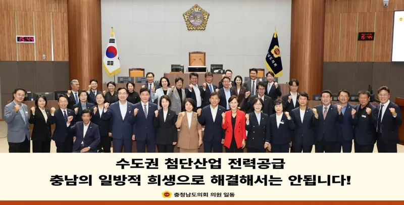 충남도의회 “수도권 전력공급 위해 충남에 또 희생 강요해선 안 돼”