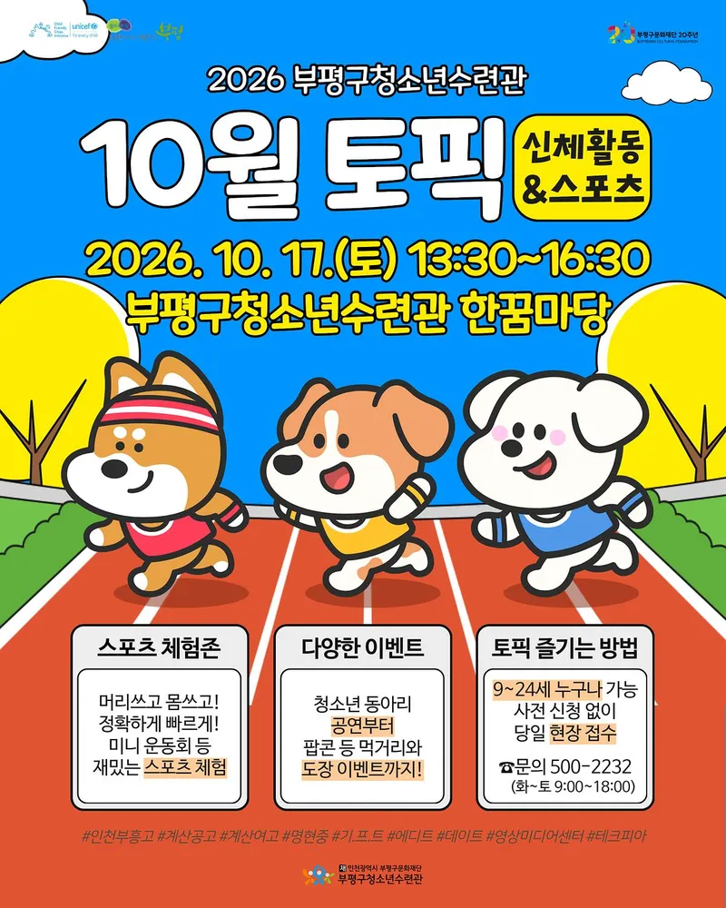 부평구청소년수련관, 청소년이 직접 만드는 스포츠 축제 ‘2026 10월 토요일엔피크닉’ 개최