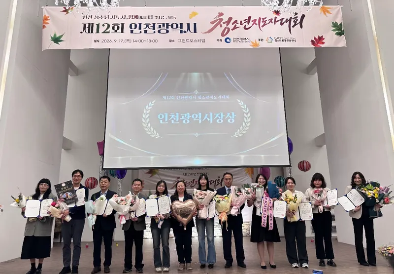 인천시,‘제12회 청소년지도자대회’개최 현장 종사자 노고 격려