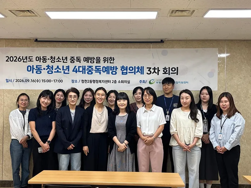 부평구중독관리통합지원센터‘아동·​청소년 4대중독 예방 협의체’, 청소년 도박문제 관련 실무자 교육 실시
