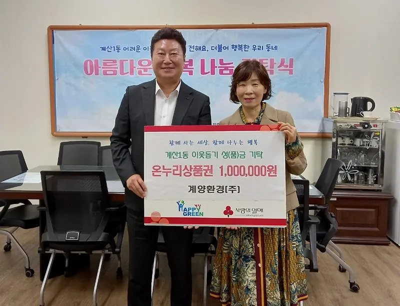 계양환경(주), 계산1동에 이웃돕기 온누리상품권 100만 원 기탁