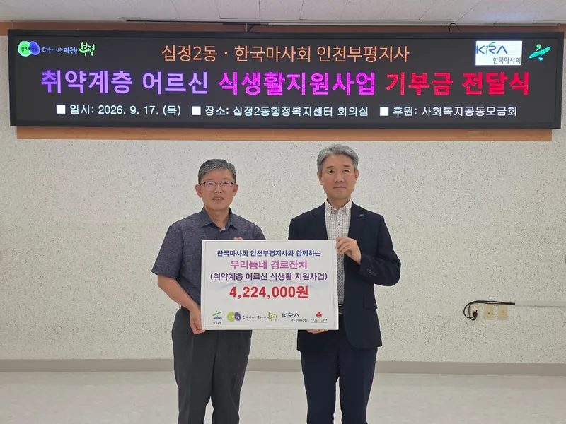 십정2동, 한국마사회 인천부평지사로부터 어르신 지원 후원금 전달받아