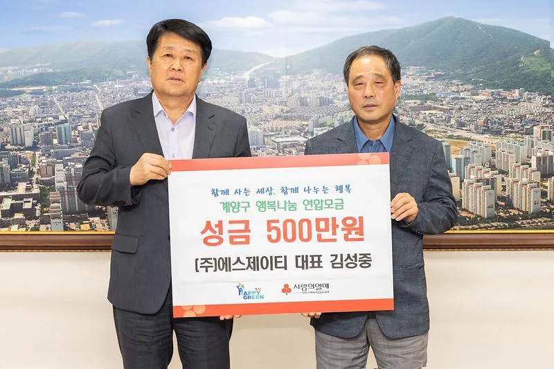 (주)에스제이티, 추석 명절 맞아 계양구에 이웃돕기 성금 500만 원 기탁