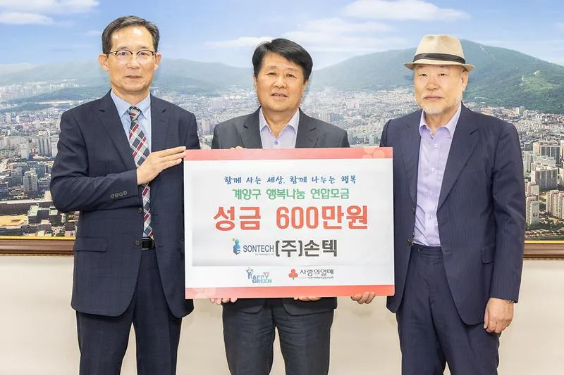 (주)손텍, 계양구에 이웃사랑 성금 600만 원 기탁