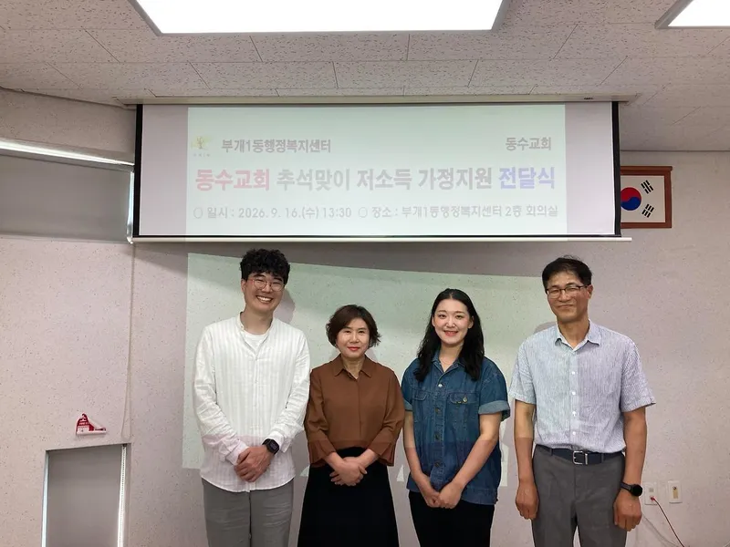 동수교회, 부개1동에 추석맞이 저소득가정 지원 성금 100만 원 기탁