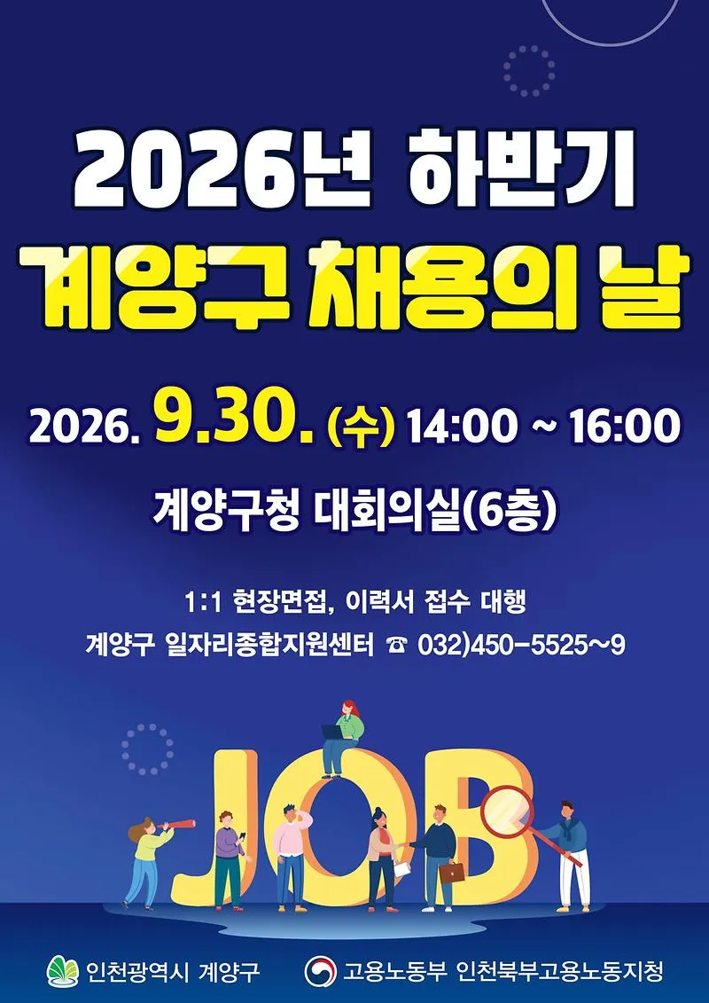 계양구, 2026년 하반기 계양구 채용의 날 개최