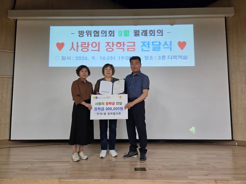 부개1동 방위협의회, 조손가정 ‘사랑의 장학금’ 전달