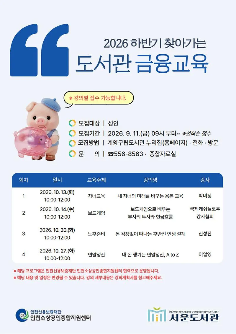 계양구 서운도서관, 2026 하반기 ‘찾아가는 도서관 금융교육’ 운영