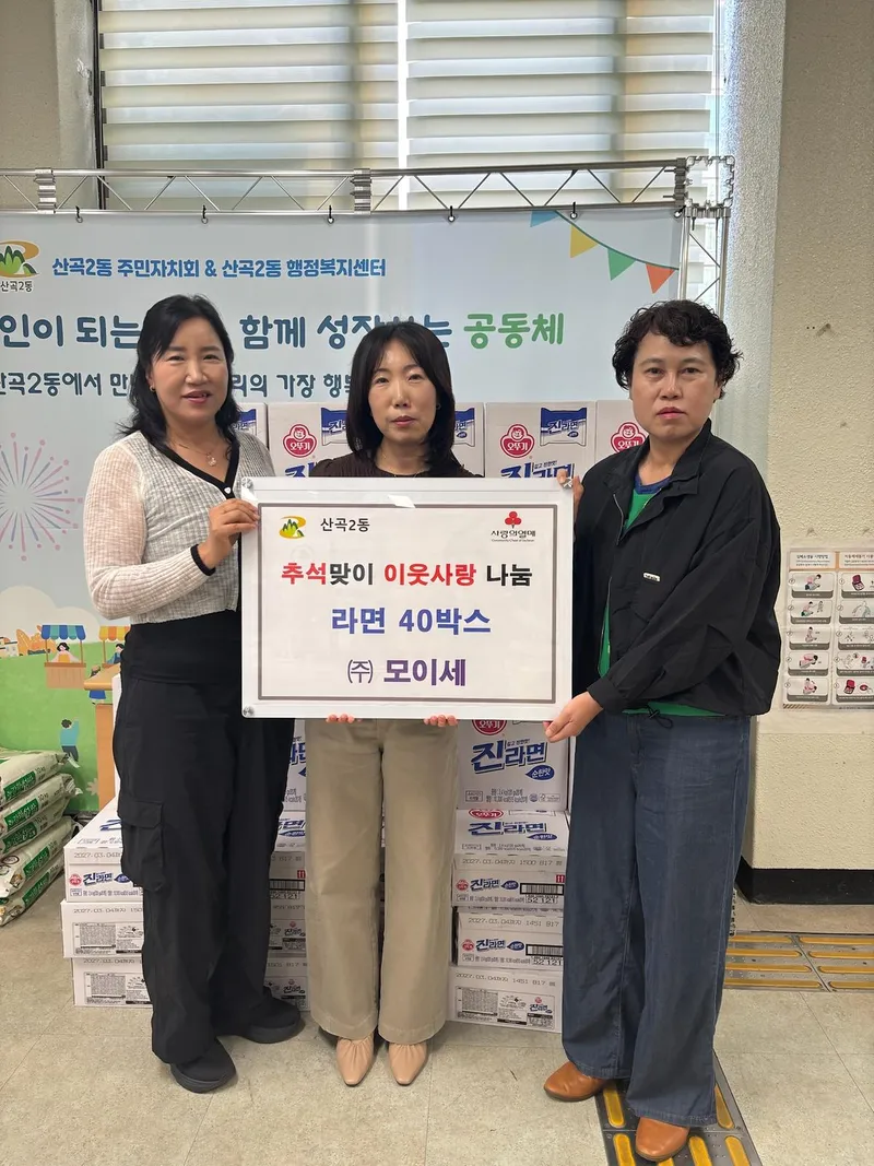 주식회사 모이세, 산곡2동에 사랑의 라면 40박스 기탁