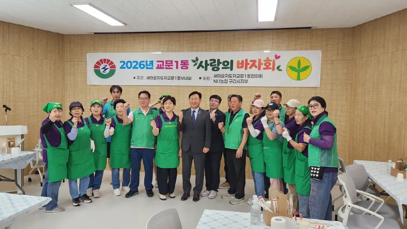 구리시 교문1동 새마을부녀회, 이웃사랑 실천을 위한 ‘사랑의 바자회’ 개최