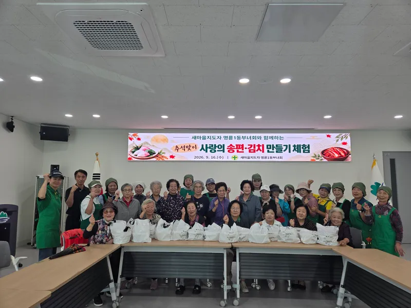 명륜1동 새마을부녀회, 추석맞이 사랑의 송편·김치 만들기
