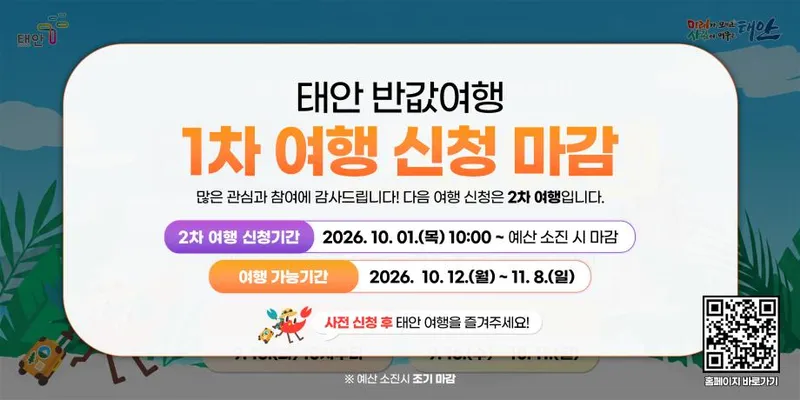 ‘파격 환급에 반하고 천혜의 자연에 취한다’ 태안반값여행, 오픈 15분 만에 완판…놓쳤다면 10월 1일을 노려라!