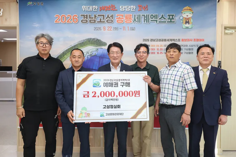고성 청실회, 공룡엑스포 예매권 대량 구매… 성공 개최 기원 [고성문화관광재단]