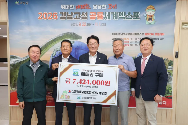전국이통장연합회 고성군지회, 엑스포 사전예매권 대량구매 동참 [고성문화관광재단]
