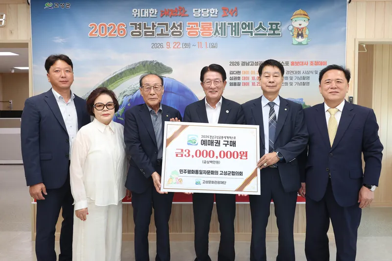 민주평통 고성군협의회, 공룡세계엑스포 예매권 구매 행렬 동참 [고성문화관광재단]