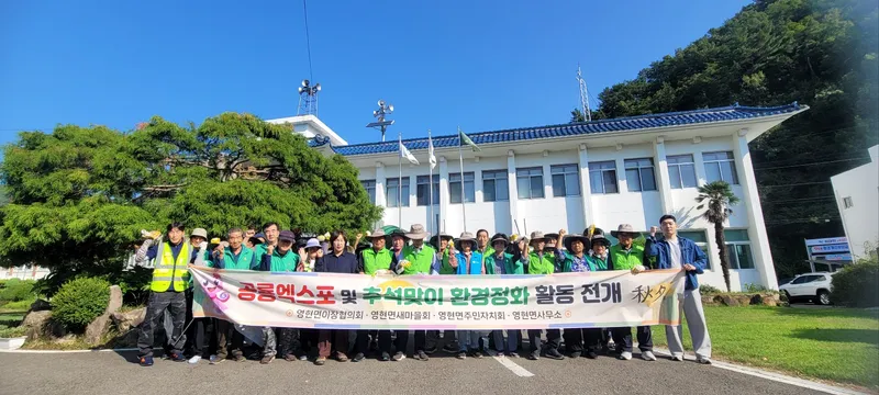영현면, 추석 및 공룡엑스포 맞이 환경정화 활동 전개 [영현면]