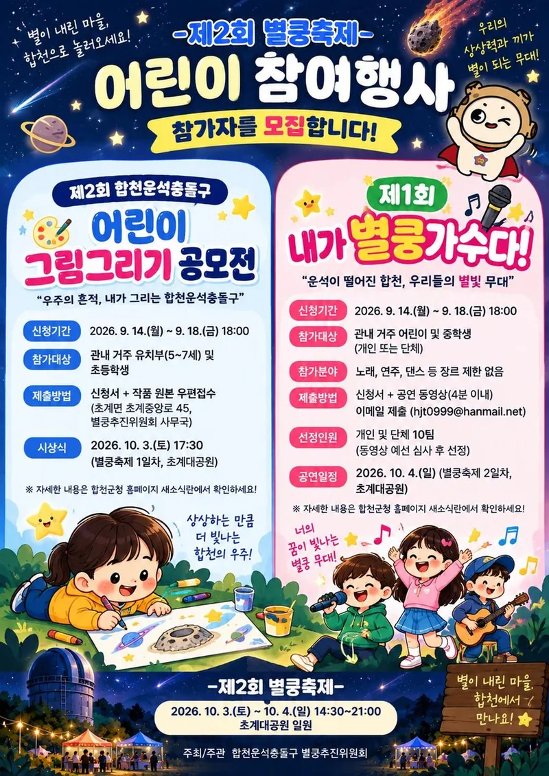 제2회 별쿵축제 앞두고,‘어린이 참여 행사’사전 신청 받아