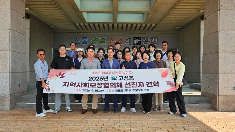 고성읍 지역사회보장협의체 강진읍 우수사례 선진지 견학 실시 [고성읍]