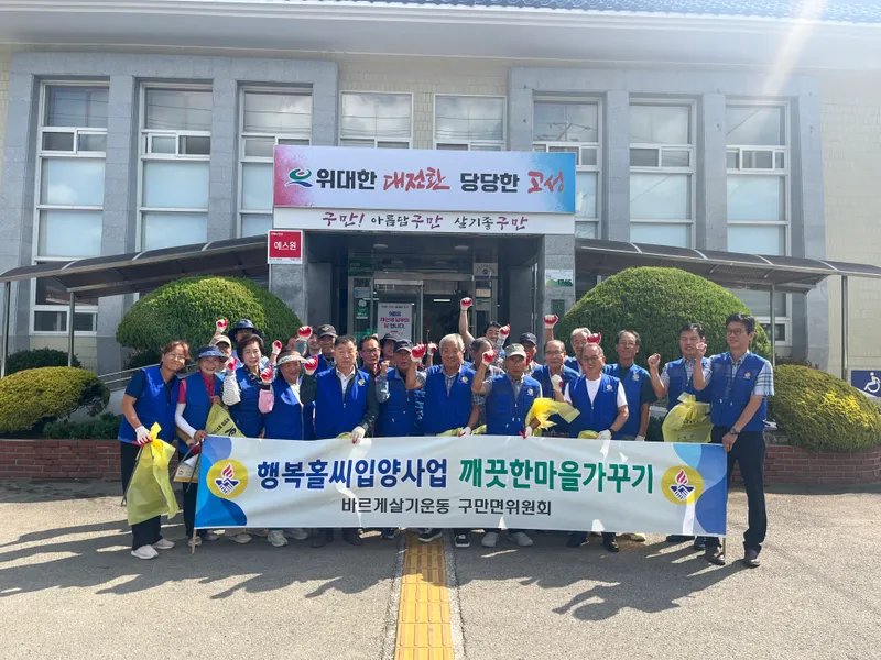 구만면 이장협의회·바르게살기위원회 민관협동 환경정화활동 실시 [구만면]