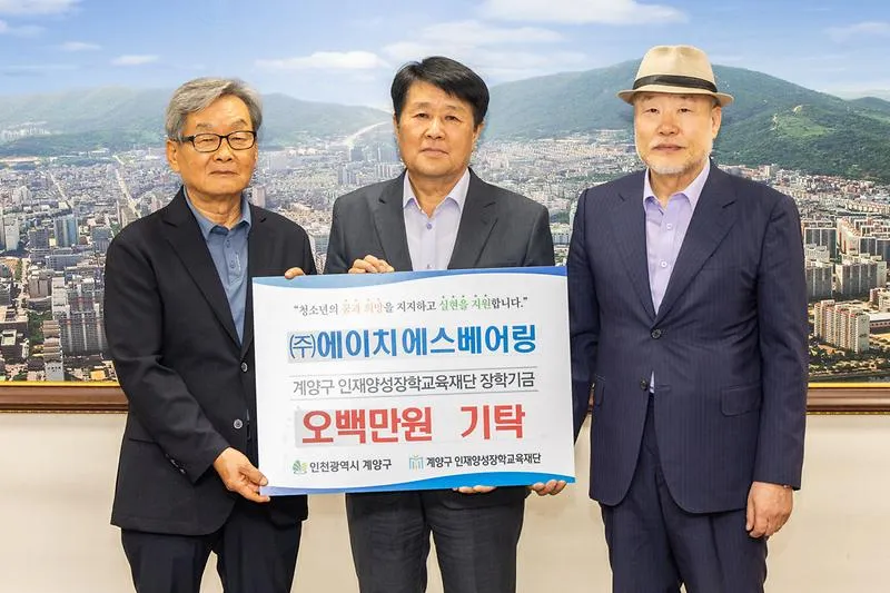 ㈜에이치에스베어링, 계양구 인재양성장학교육재단에 장학금 500만 원 기탁