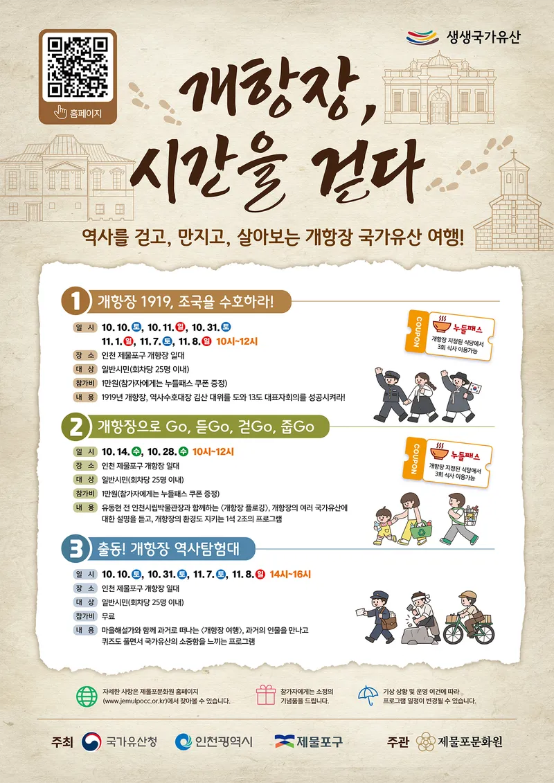 제물포문화원, 2026 생생 국가유산 사업 <개항장, 시간을 걷다> 개최