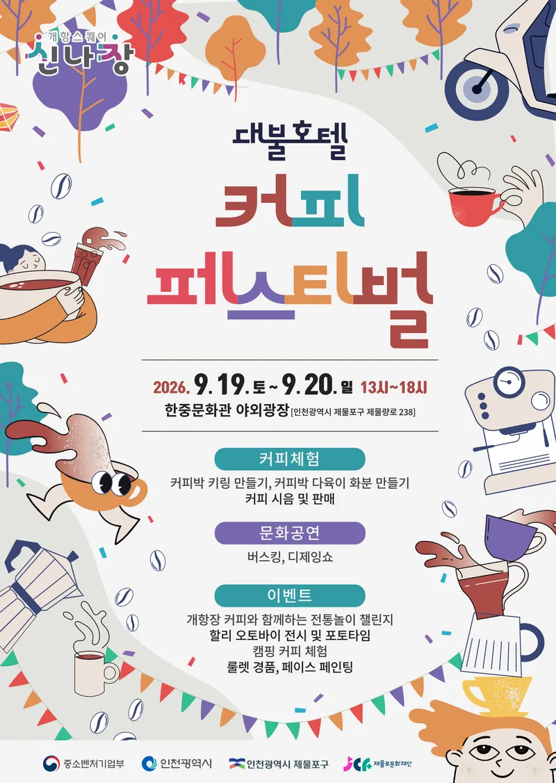 제물포문화재단, ‘대불호텔 커피 페스티벌’ 오는 19일 개최