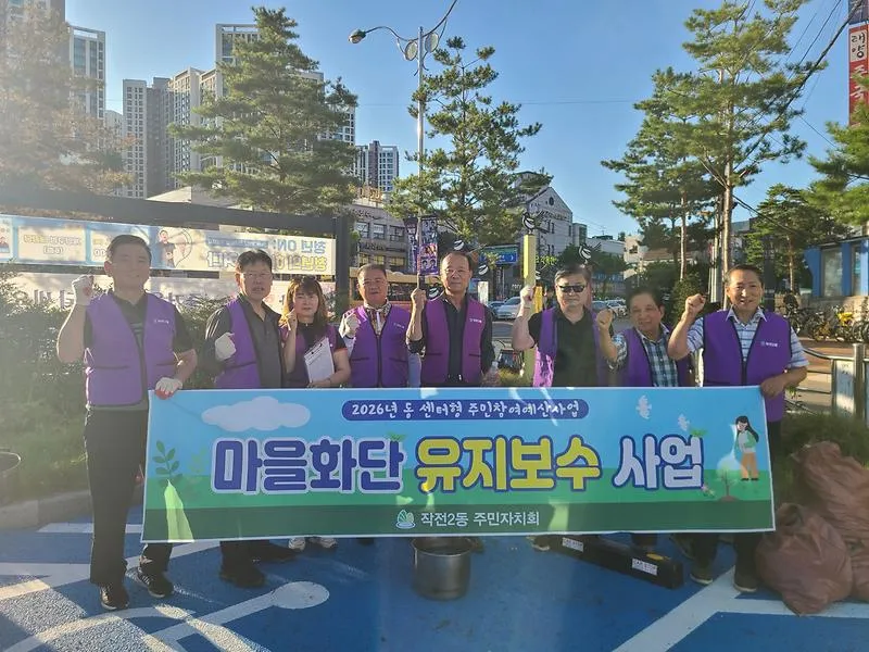 작전2동 주민자치회, ‘마을화단 유지보수 사업’ 하반기 활동 마무리