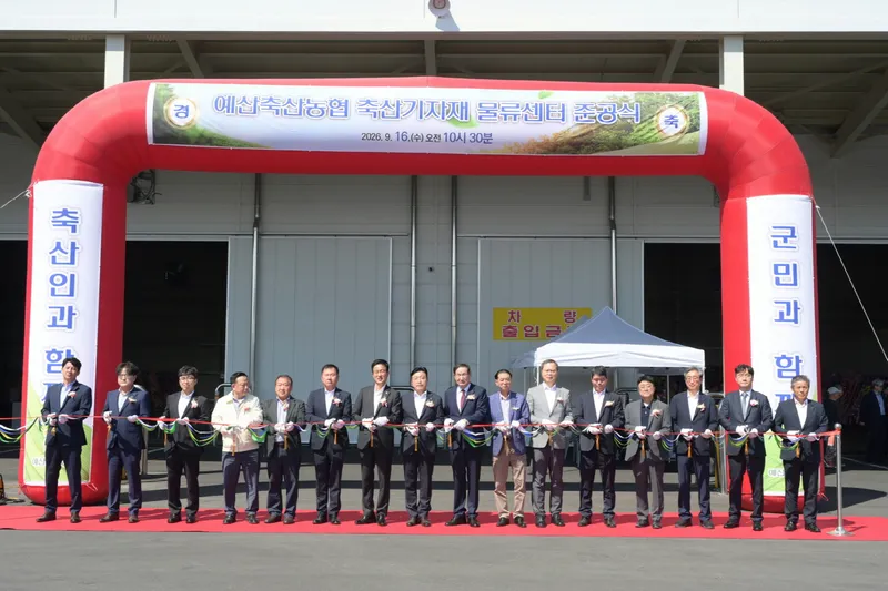 예산축산농협, 축산기자재 물류센터 준공… 축산농가 이용 편의 높인다