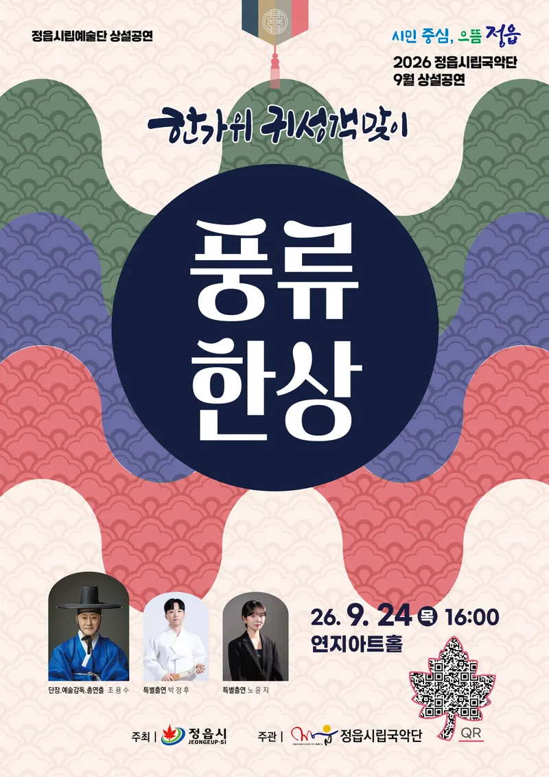 정읍시, “풍류로 여는 한가위”…24일 귀성객 맞이 특별공연