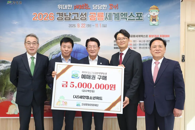 고성군 유스호스텔 운영법인 2년 연속 2026공룡엑스포 예매권 대량 구매 [인구청년추진단]